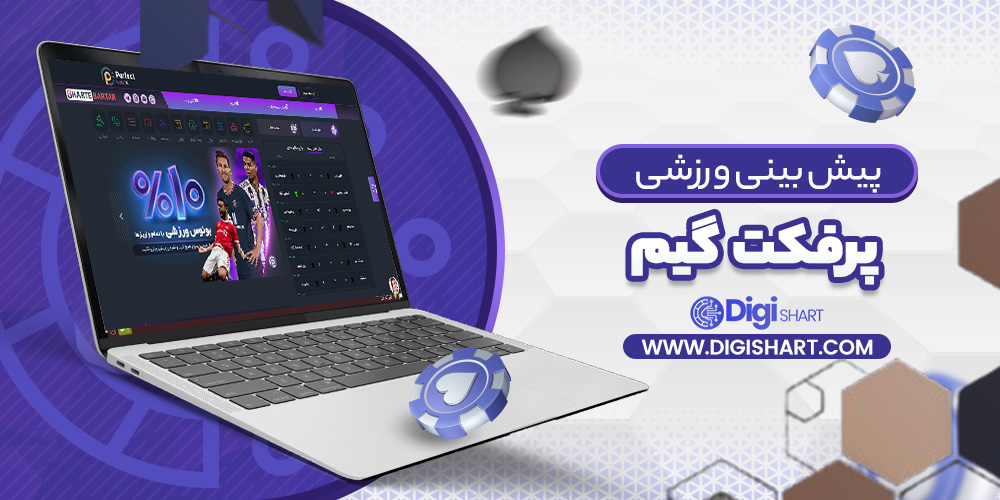 پیش بینی در سایت پرفکت گیم | دیجی شرط پیش بینی در سایت پرفکت گیم