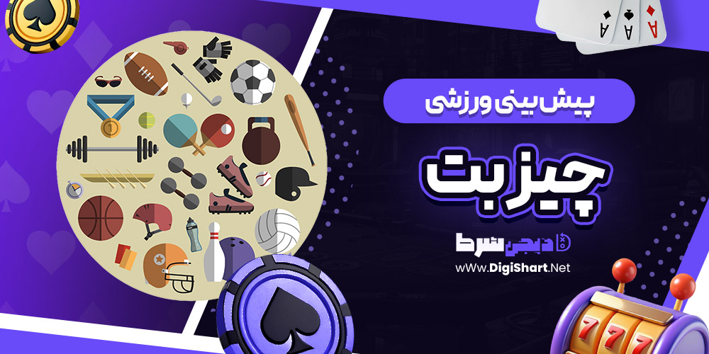 پیش بینی ورزشی سایت چیز بت | دیجی شرط پیش بینی ورزشی سایت چیز بت