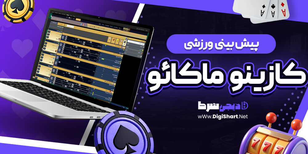 پیش بینی ورزشی سایت کازینو ماکائو | دیجی شرط پیش بینی ورزشی سایت کازینو ماکائو