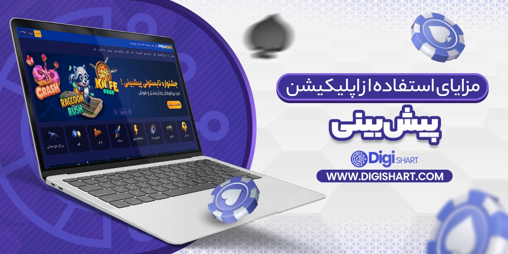 مزایای استفاده از اپلیکیشن پیش بینی - دیجی شرط مزایای استفاده از اپلیکیشن پیش بینی