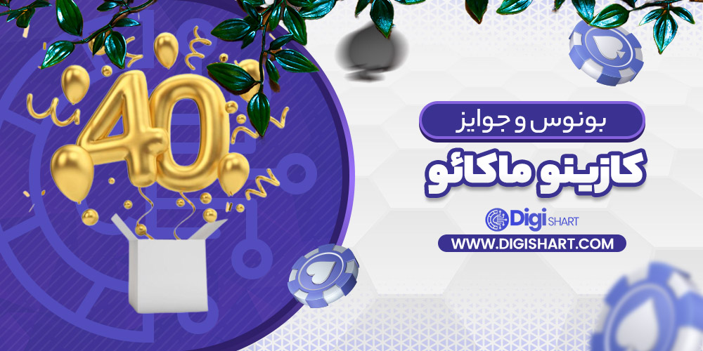 بونوس ها و جوایز تشویق کازینو ماکائو Casino makao | دیجی شرط بونوس ها و جوایز تشویق کازینو ماکائو Casino makao