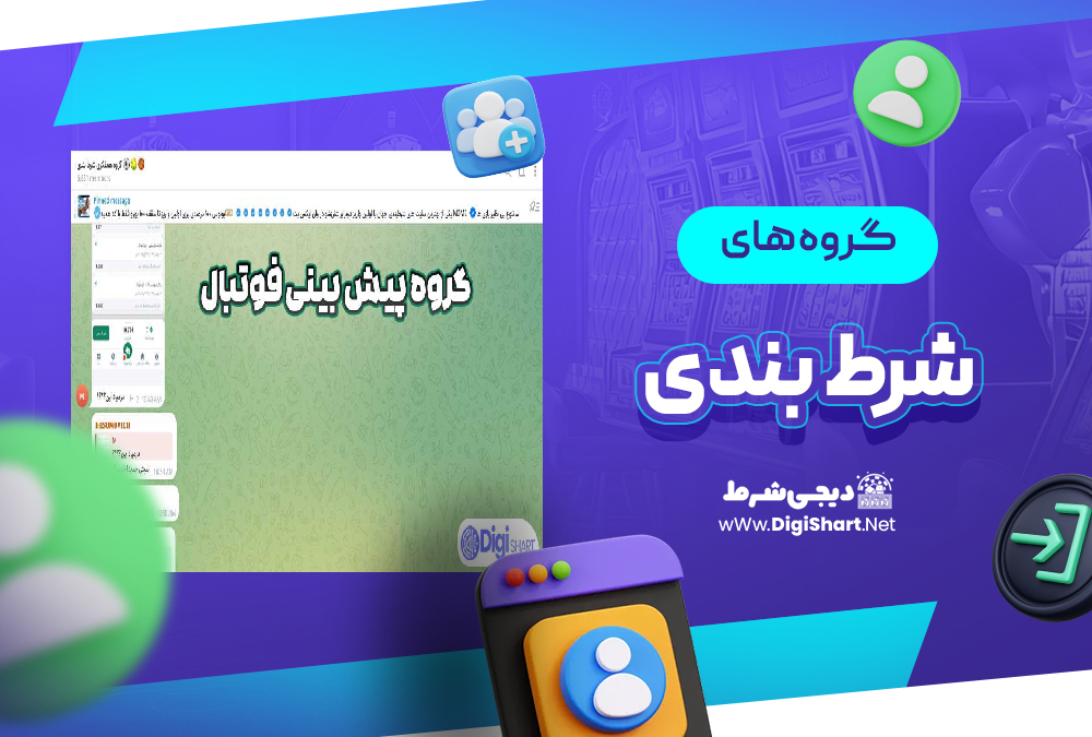 گروه های شرط بندی | دیجی شرط گروه های شرط بندی