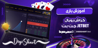 آموزش بازی کراش رویال جت بت Jetbet