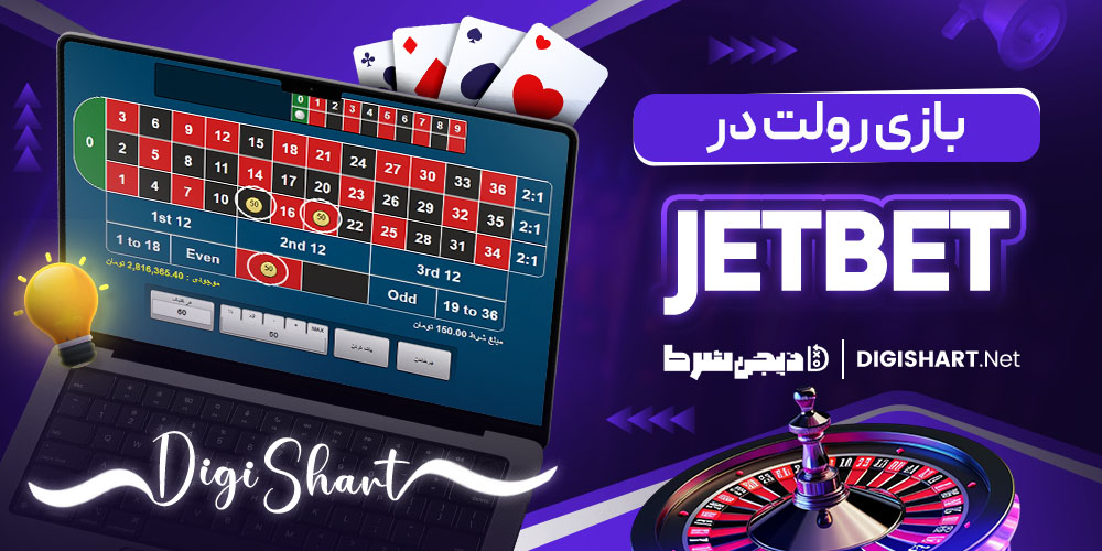 بازی رولت در جت بت
