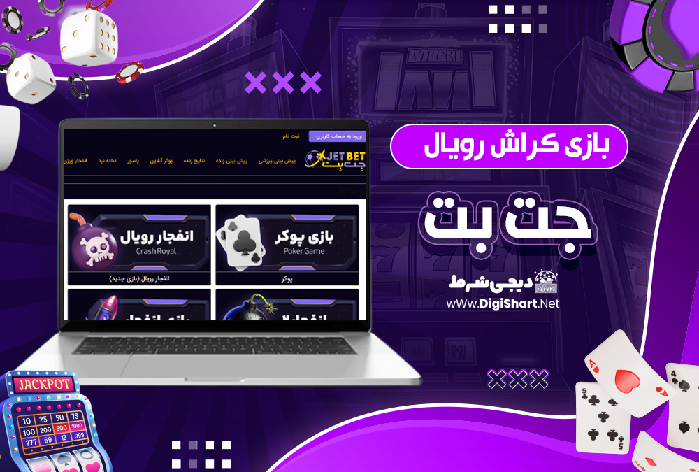بازی کراش رویال جت بت| دیجی شرط بازی کراش رویال جت بت
