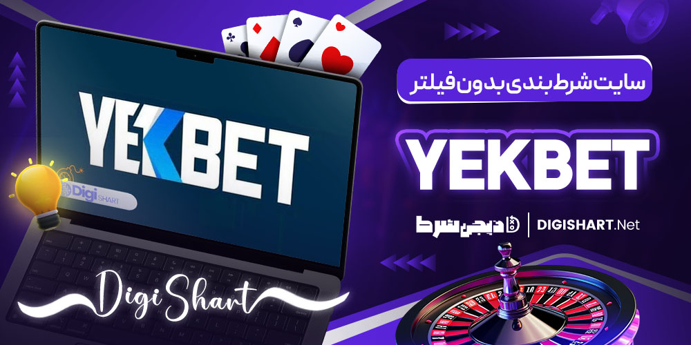 دسترسی آسان به سایت شرطبندی بدون فیلتر