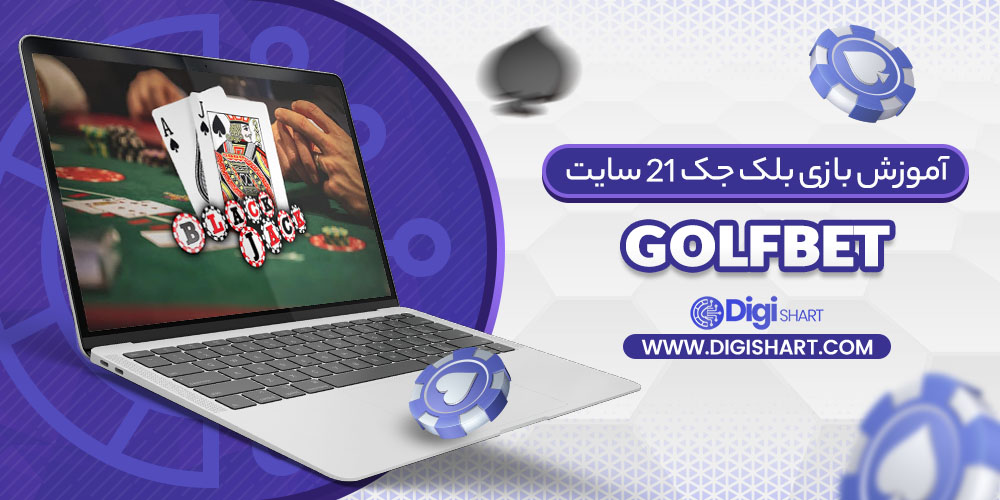 آموزش بازی بلک جک 21 سایت GolfBet