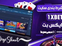 آموزش شرط بندی در سایت وان ایکس بت 1XBET