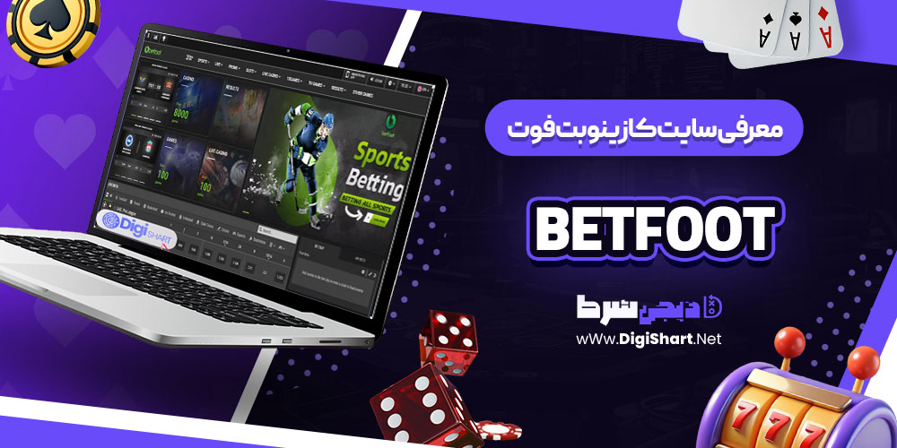معرفی سایت کازینو بت فوت (BetFoot)