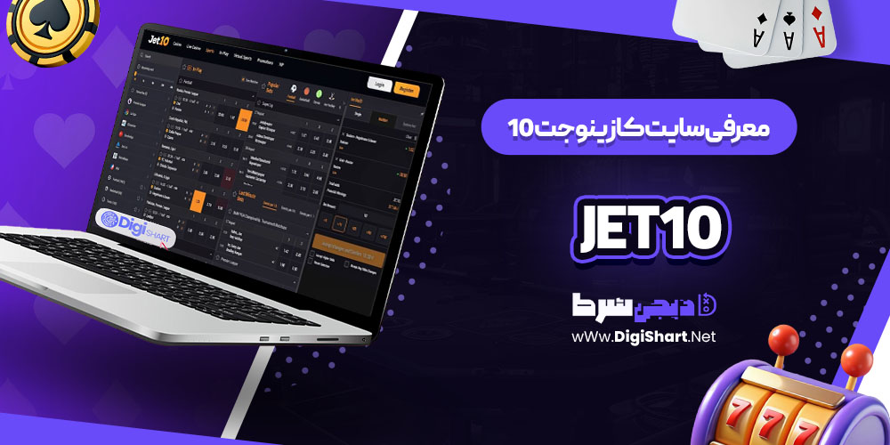 معرفی سایت کازینو جت 10