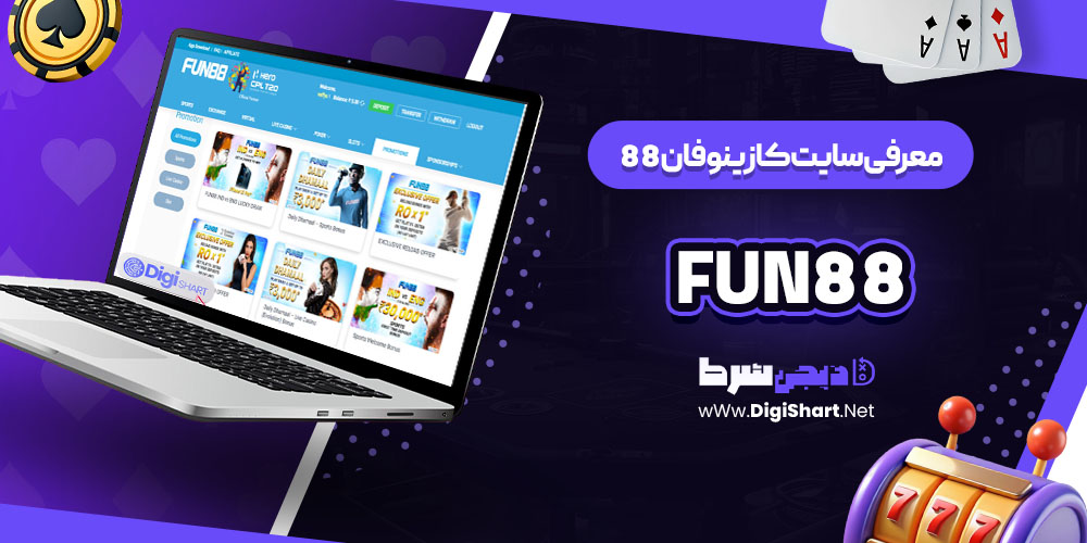 معرفی سایت کازینو فان88 (Fun88)