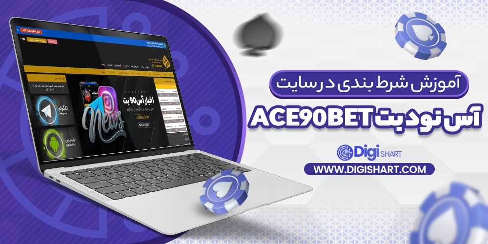 آموزش شرط بندی در سایت آس نود بت Ace90Bet - دیجی شرط آموزش شرط بندی در سایت آس نود بت Ace90Bet