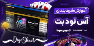 آموزش شرط بندی در سایت آس نود بت Ace90Bet