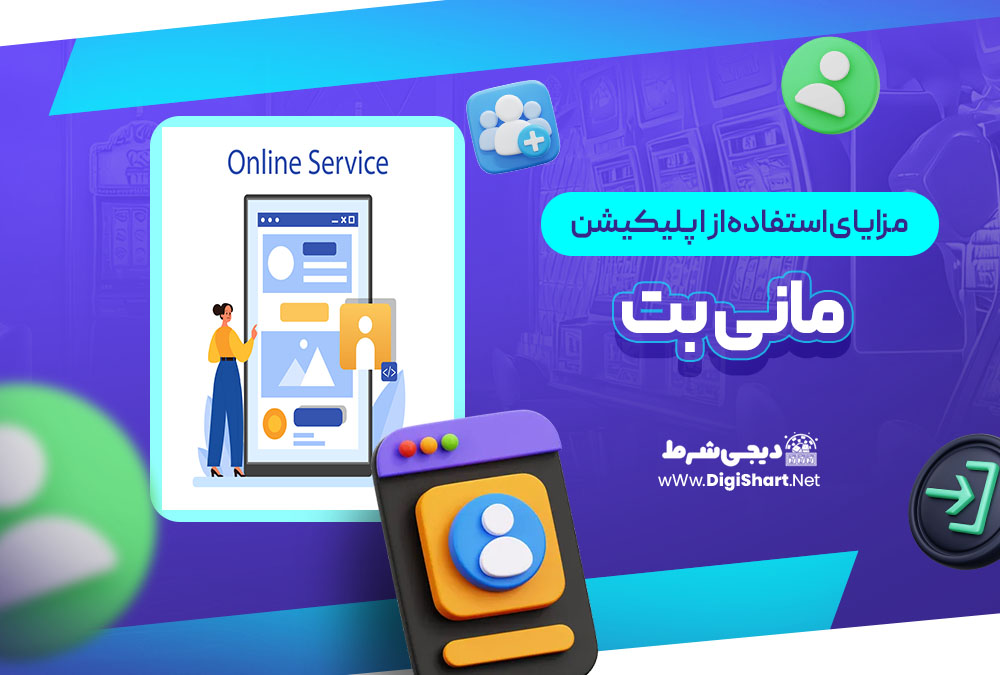 مزایای استفاده از اپلیکیشن مانی بت MoneyBet | دیجی شرط مزایای استفاده از اپلیکیشن مانی بت MoneyBet