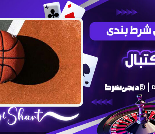 آموزش شرط بندی در بسکتبال