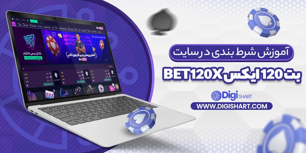 آموزش شرط بندی در سایت بت 120 ایکس Bet120X - دیجی شرط آموزش شرط بندی در سایت بت 120 ایکس Bet120X