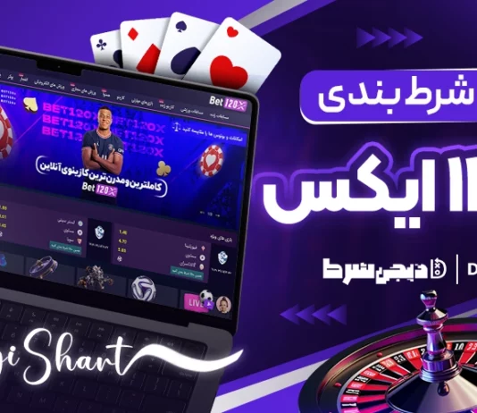 آموزش شرط بندی در بت 120 ایکس Bet120X