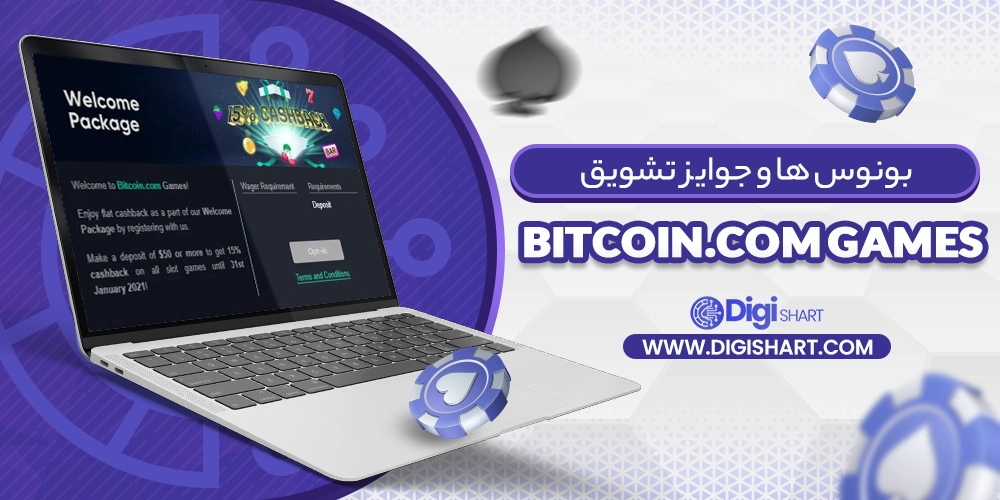 بونوس ها و جوایز تشویق بیت کوین دات کام گیمز - دیجی شرط بونوس ها و جوایز تشویق بیت کوین دات کام گیمز