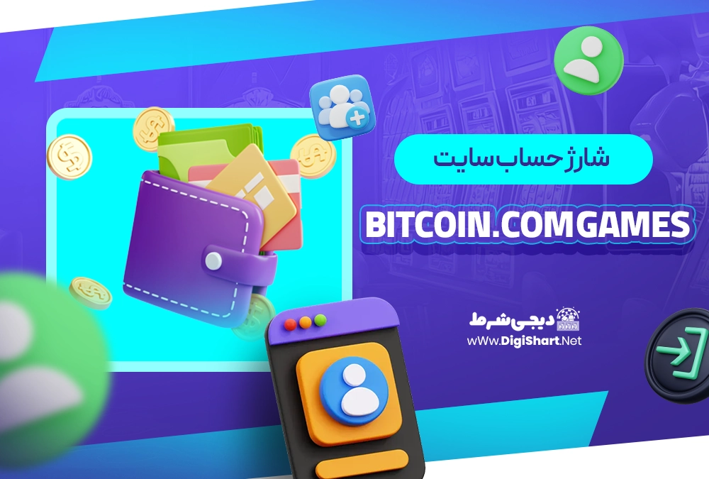شارژ حساب سایت بیت کوین دات کام گیمز (Bitcoin.com Games) - دیجی شرط شارژ حساب سایت بیت کوین دات کام گیمز (Bitcoin.com Games)