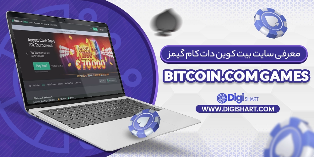 معرفی سایت بیت کوین دات کام گیمز (Bitcoin.com Games) - دیجی شرط معرفی سایت بیت کوین دات کام گیمز (Bitcoin.com Games)