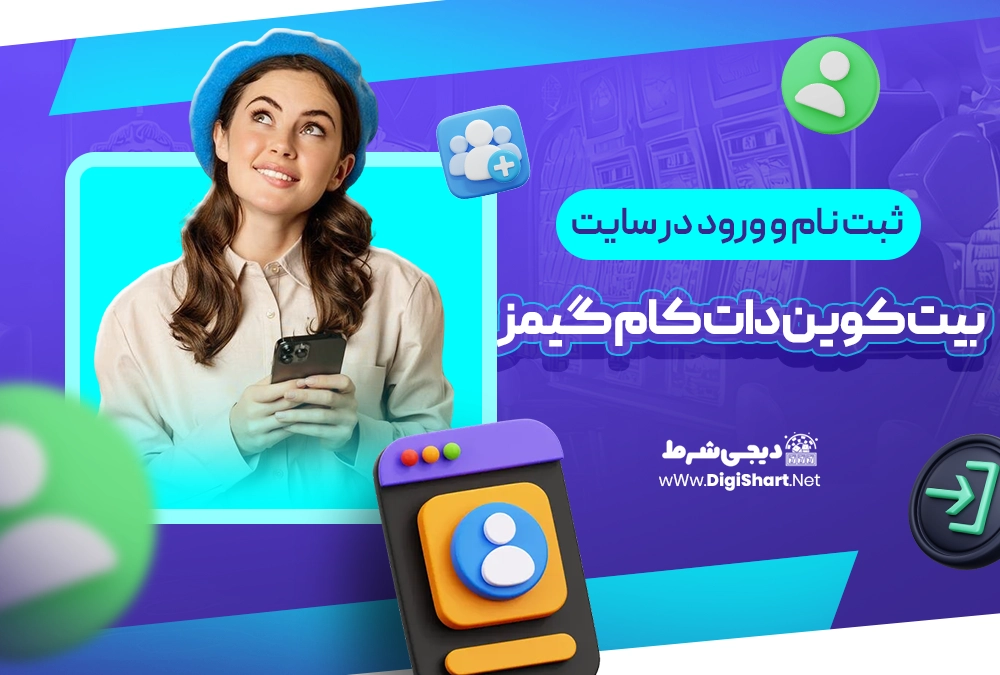 ثبت نام و ورود در سایت بیت کوین دات کام گیمز Bitcoin.com Games - دیجی شرط ثبت نام و ورود در سایت بیت کوین دات کام گیمز Bitcoin.com Games
