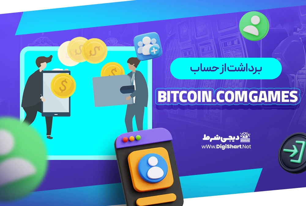 برداشت از حساب بیت کوین دات کام گیمز Bitcoin.com Games - دیجی شرط برداشت از حساب بیت کوین دات کام گیمز Bitcoin.com Games