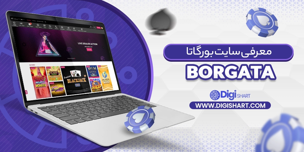 معرفی سایت بورگاتا (Borgata) - دیجی شرط معرفی سایت بورگاتا (Borgata)