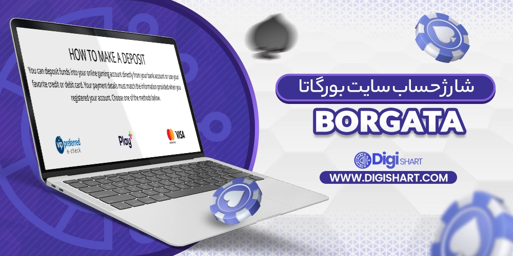 شارژ حساب سایت بورگاتا (Borgata) - دیجی شرط شارژ حساب سایت بورگاتا (Borgata)