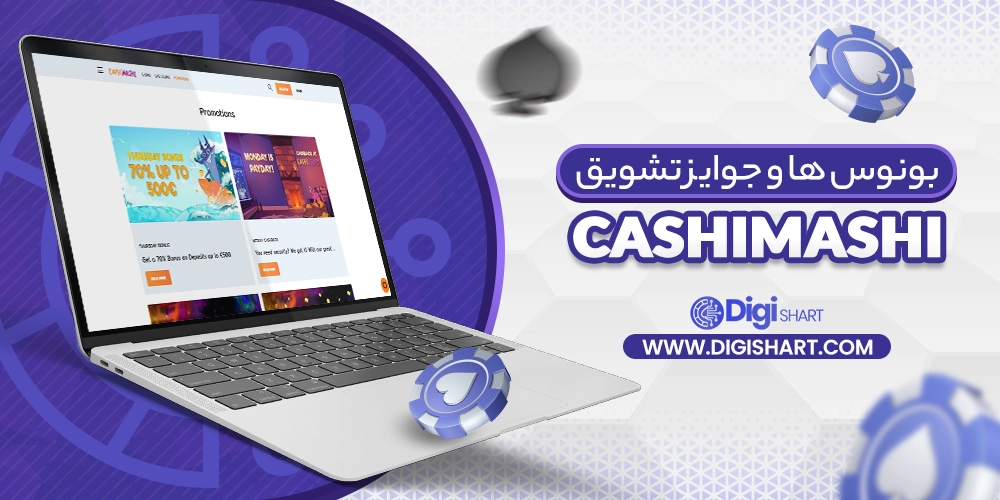 بونوس ها و جوایز تشویق کاشی ماشی CashiMashi - دیجی شرط بونوس ها و جوایز تشویق کاشی ماشی CashiMashi