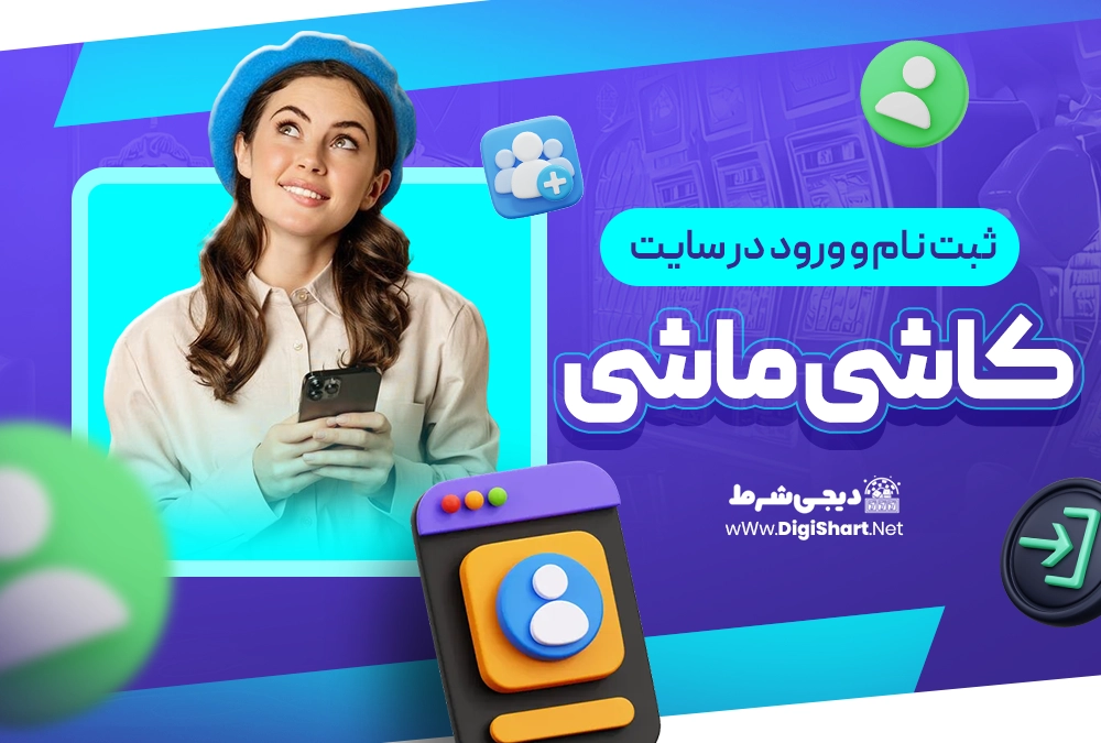 ثبت نام و ورود در سایت کاشی ماشی - دیجی شرط ثبت نام و ورود در سایت کاشی ماشی