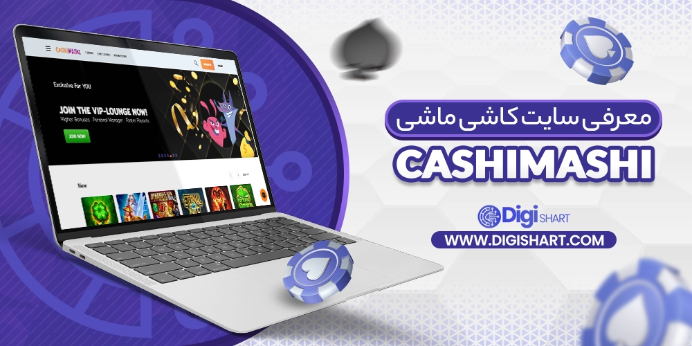 معرفی سایت کاشی ماشی (CashiMashi) - دیجی شرط معرفی سایت کاشی ماشی (CashiMashi)