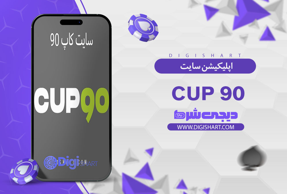 اپلیکیشن سایت کازینو کاپ ۹۰ (Cup 90)