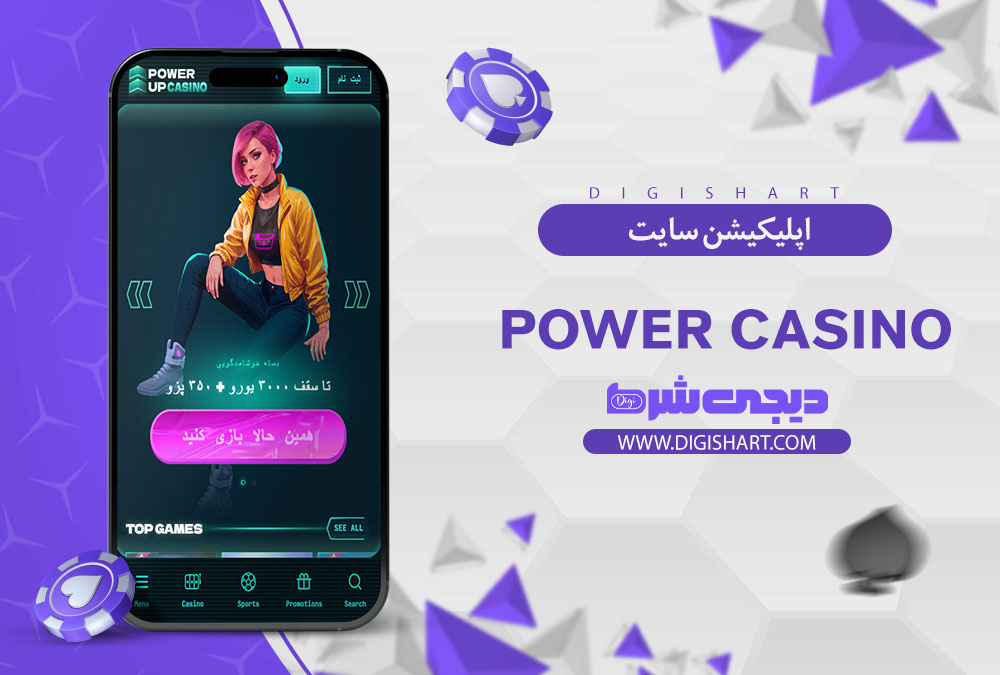 اپلیکیشن سایت کازینو پاور کازینو (Power Casino)