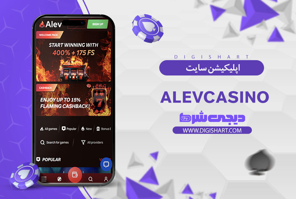 اپلیکیشن سایت کازینو آلو کازینو (Alevcasino)