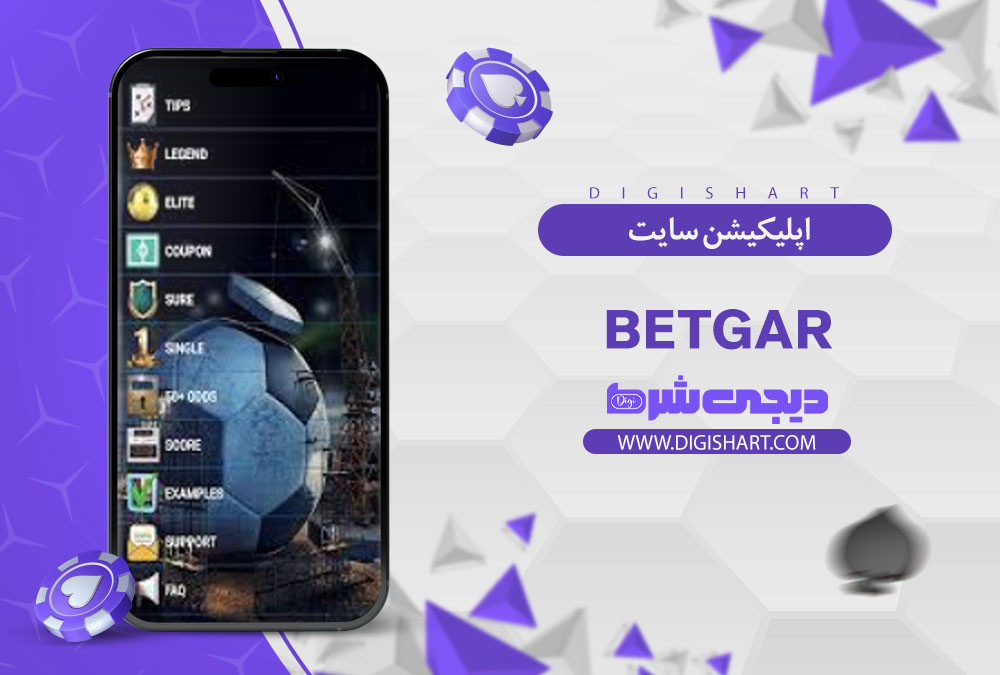 اپلیکیشن سایت کازینو بتگار (Betgar)