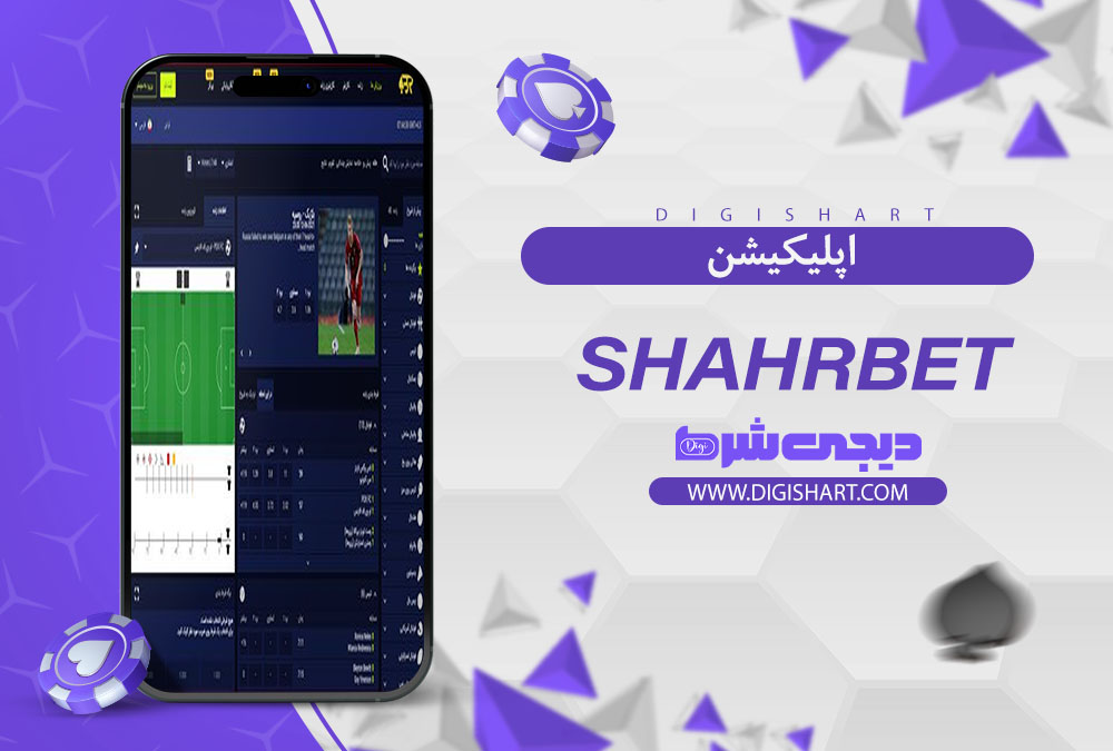 اپلیکیشن سایت کازینو شهر بت (ShahrBet)