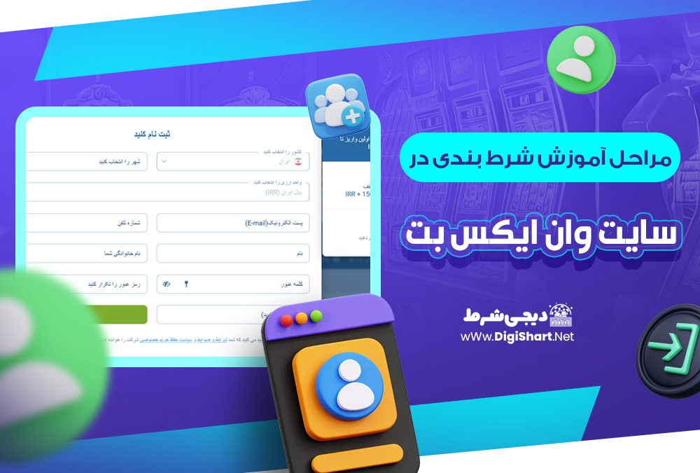 مراحل آموزش شرط بندی در سایت وان ایکس بت| دیجی شرط مراحل آموزش شرط بندی در سایت وان ایکس بت