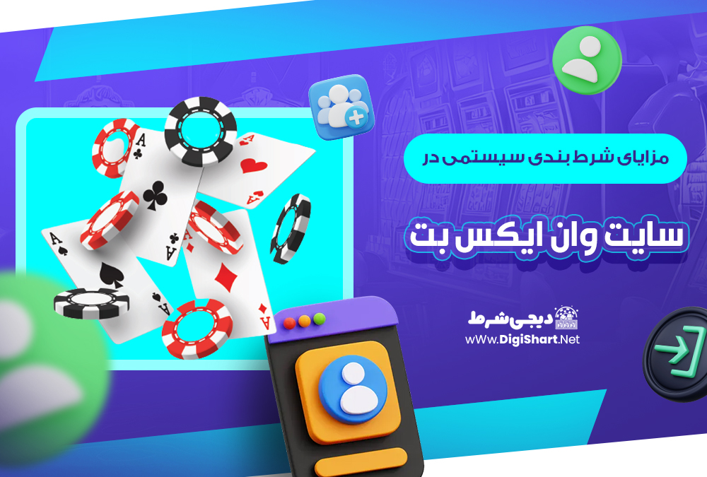 مزایای شرط بندی سیستمی در سایت وان ایکس بت| دیجی شرط مزایای شرط بندی سیستمی در سایت وان ایکس بت