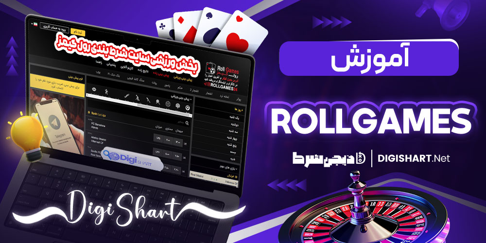 آموزش پیش بینی در سایت RollGames