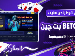 آموزش شرط بندی سایت بت‌ چین BetChain