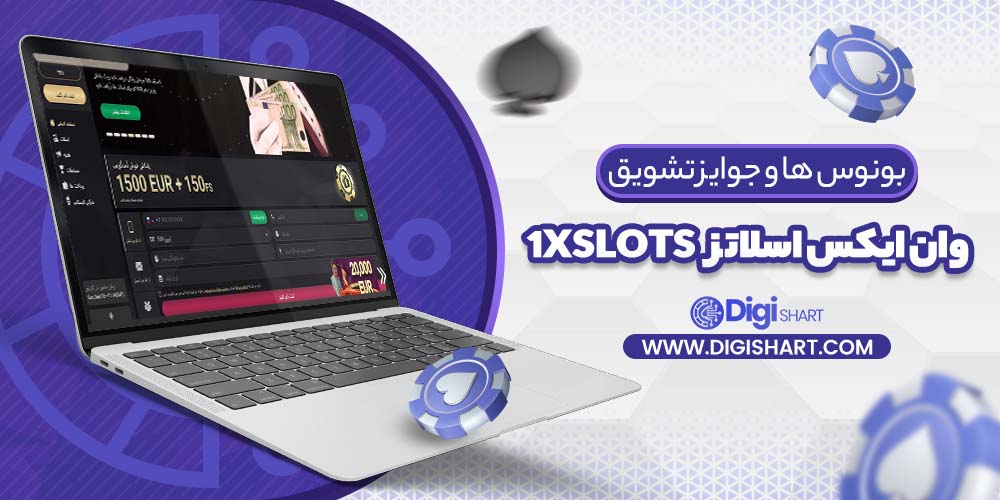 بونوس ها و جوایز تشویق وان ایکس اسلاتز 1xslots | دیجی شرط بونوس ها و جوایز تشویق وان ایکس اسلاتز 1xslots