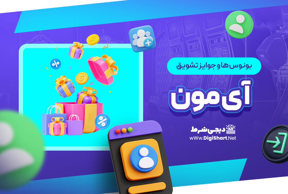 بونوس ها و جوایز تشویق آی مون IMoon | دیجی شرط بونوس ها و جوایز تشویق آی مون IMoon