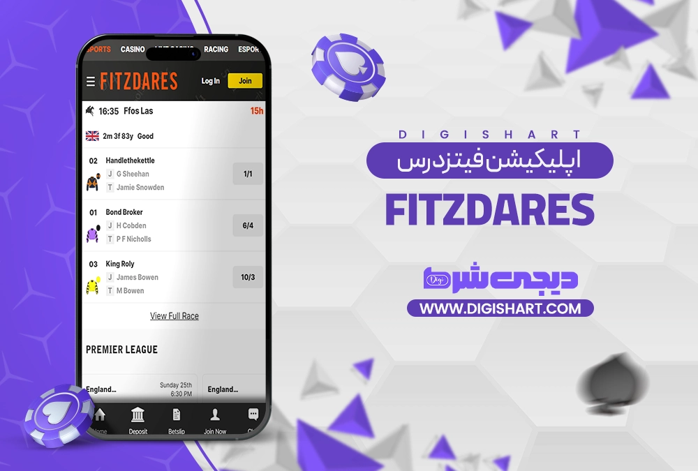 اپلیکیشن فیتزدرس (Fitzdares) - دیجی شرط اپلیکیشن فیتزدرس (Fitzdares)