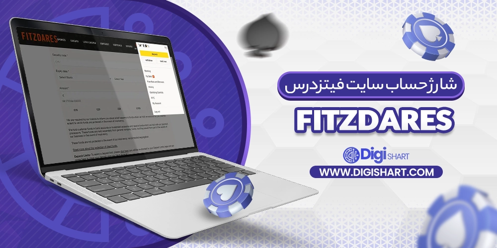 شارژ حساب سایت فیتزدرس Fitzdares - دیجی شرط شارژ حساب سایت فیتزدرس Fitzdares