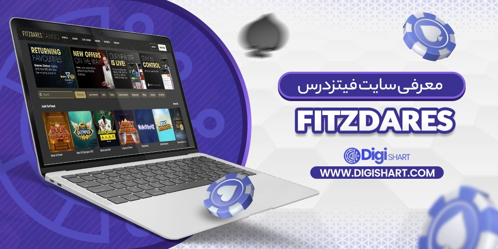 معرفی سایت فیتزدرس (Fitzdares) - دیجی شرط معرفی سایت فیتزدرس (Fitzdares)