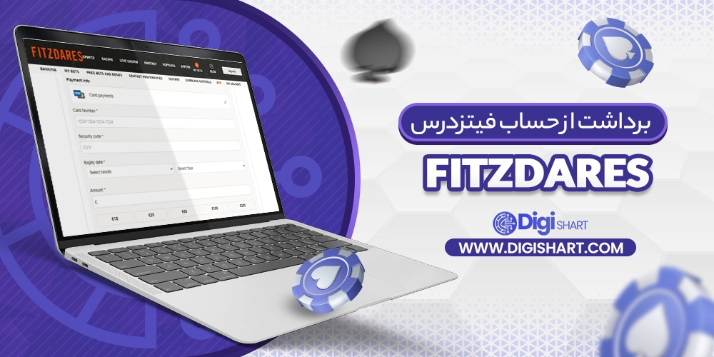 برداشت از حساب فیتزدرس Fitzdares - دیجی شرط برداشت از حساب فیتزدرس Fitzdares