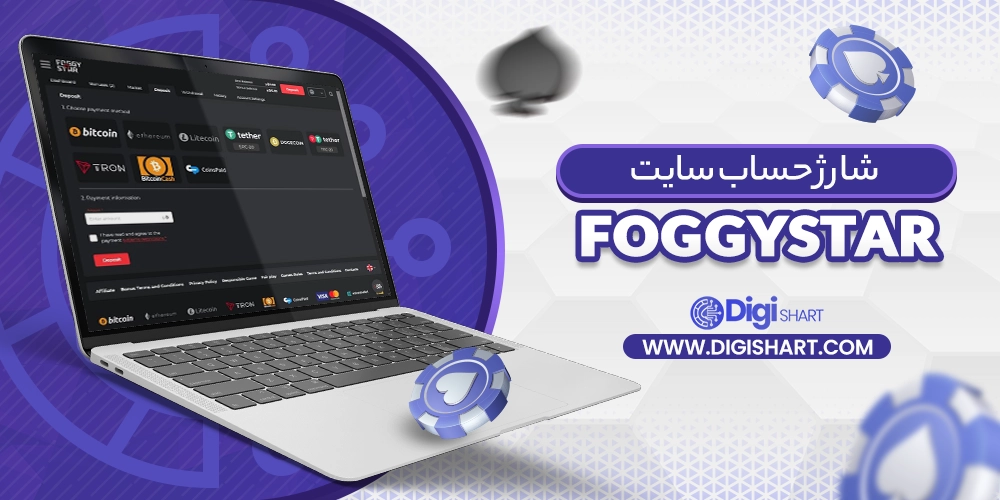 شارژ حساب سایت فاگی استار FoggyStar - دیجی شرط شارژ حساب سایت فاگی استار FoggyStar