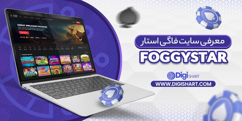 معرفی سایت فاگی استار (FoggyStar) - دیجی شرط معرفی سایت فاگی استار (FoggyStar)