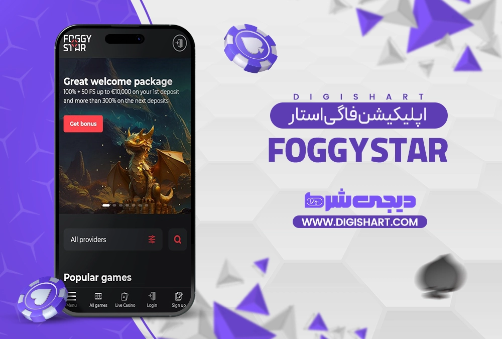 اپلیکیشن فاگی استار (FoggyStar) - دیجی شرط اپلیکیشن فاگی استار (FoggyStar)