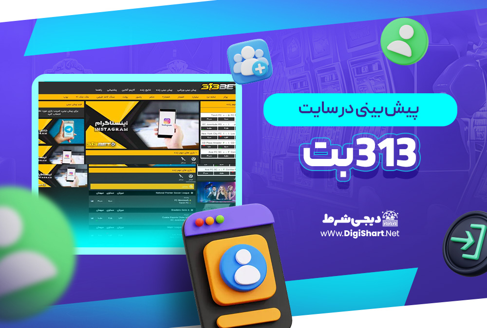 پیش بینی در سایت 313 بت 313Bet | دیجی شرط پیش بینی در سایت 313 بت 313Bet